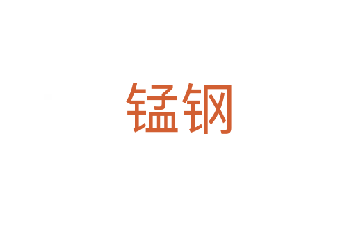 锰钢