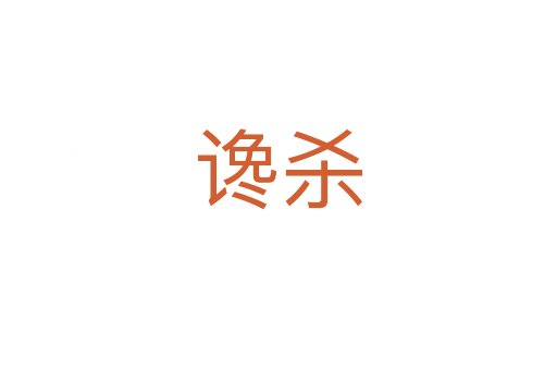 谗杀
