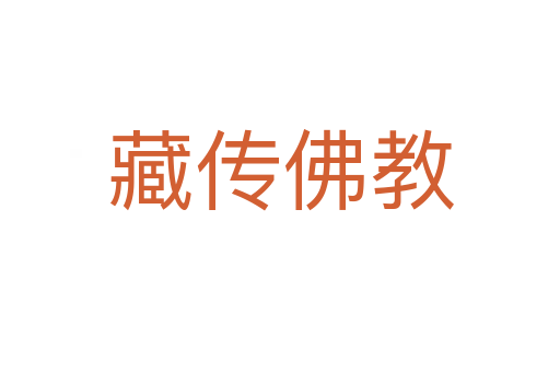 藏传佛教