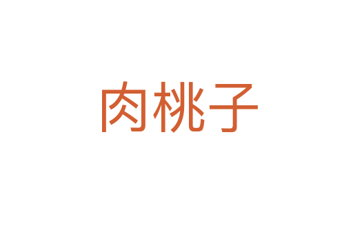 肉桃子