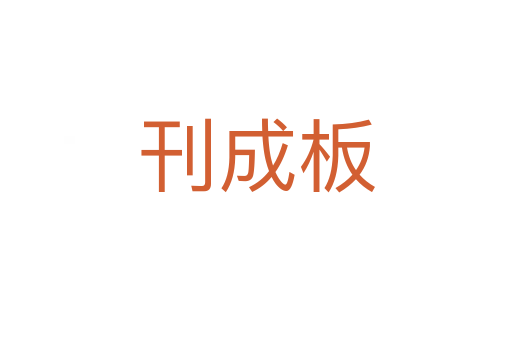 刊成板