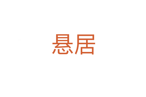 悬居