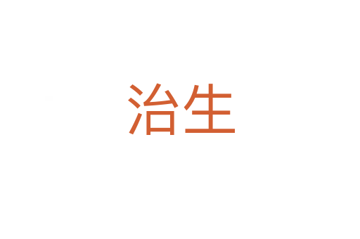 治生