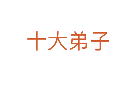 十大弟子