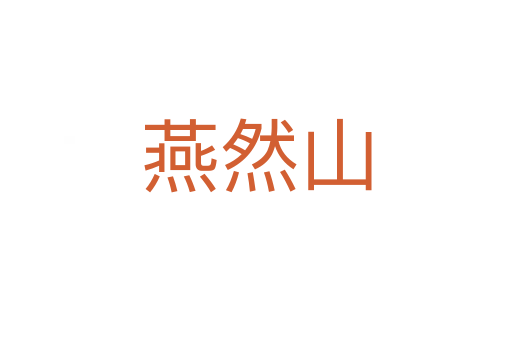 燕然山