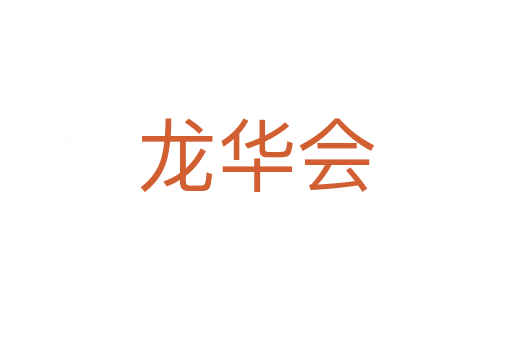 龙华会