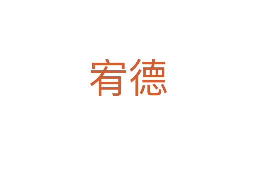 宥德
