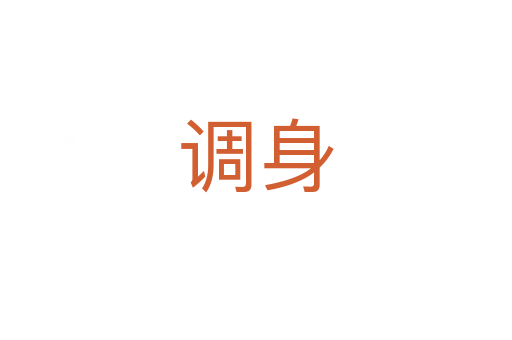 调身