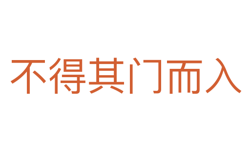 不得其门而入