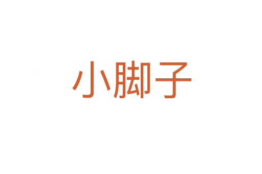 小脚子