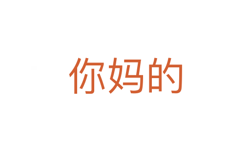 你妈的