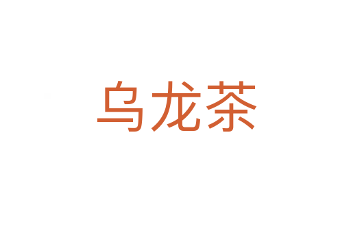 乌龙茶