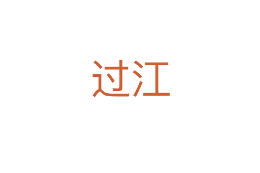 过江