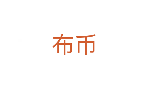 布币