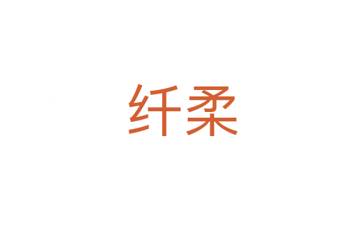 纤柔
