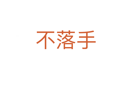 不落手