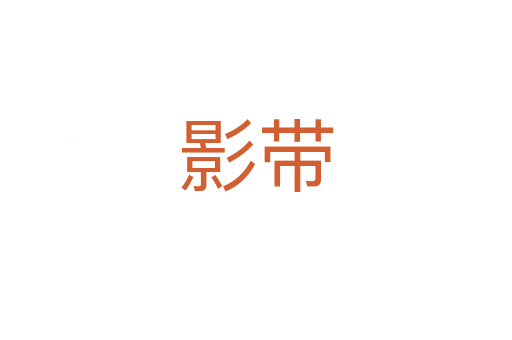 影带