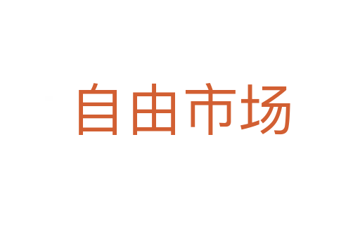 自由市场