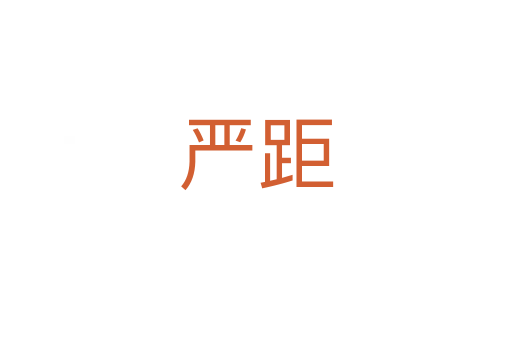 严距
