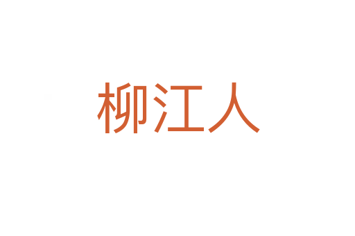 柳江人