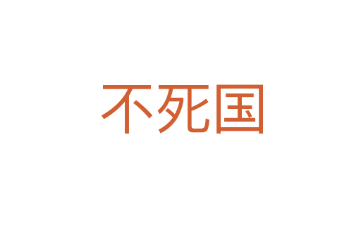 不死国