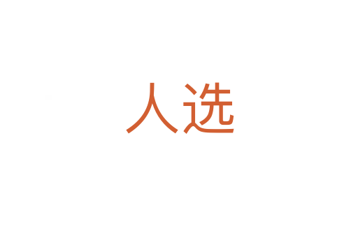 人选