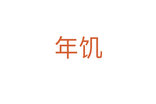 年饥