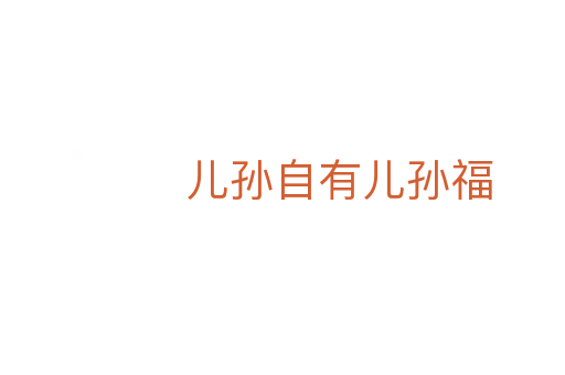 儿孙自有儿孙福