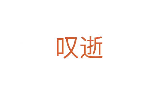 叹逝
