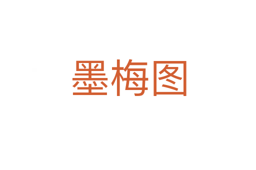 墨梅图