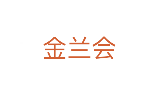 金兰会