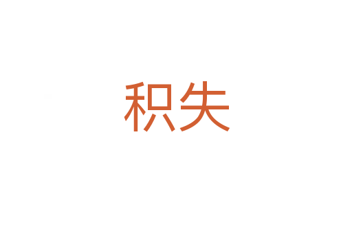 积失