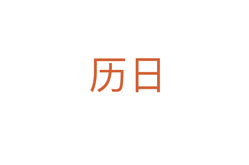 历日