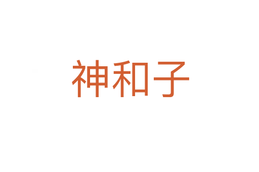神和子