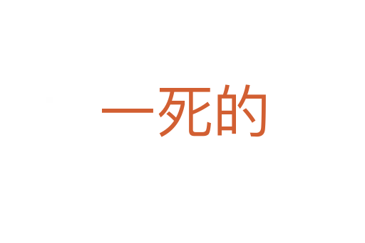 一死的
