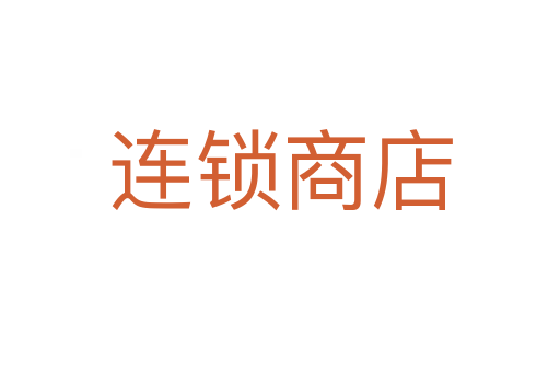 连锁商店