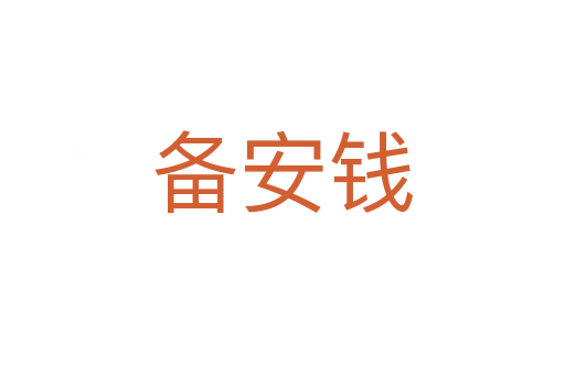 备安钱