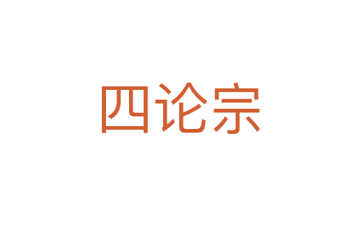 四论宗