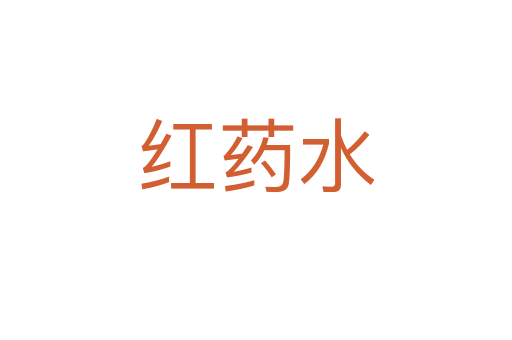 红药水