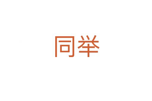 同举