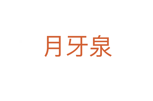 月牙泉