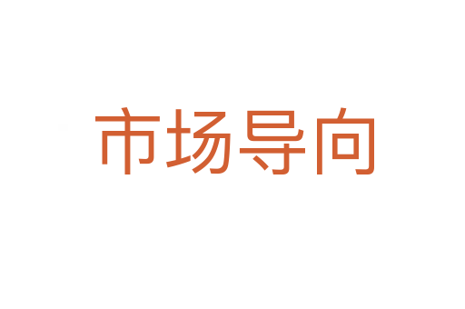 市场导向