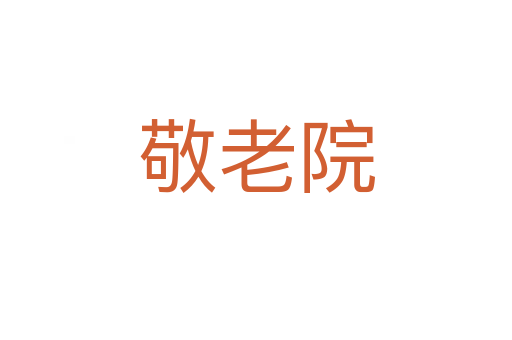 敬老院