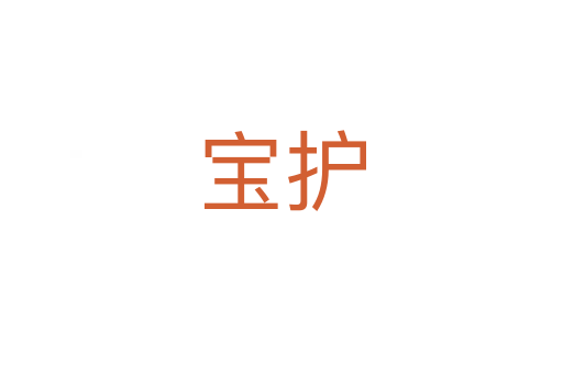 宝护