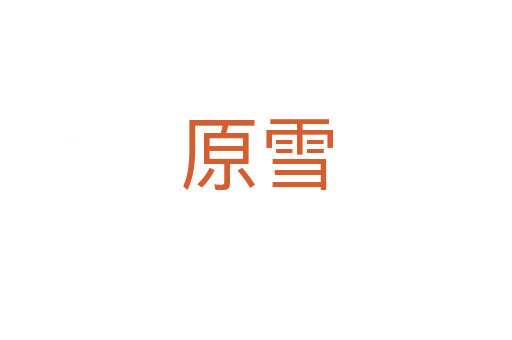 原雪