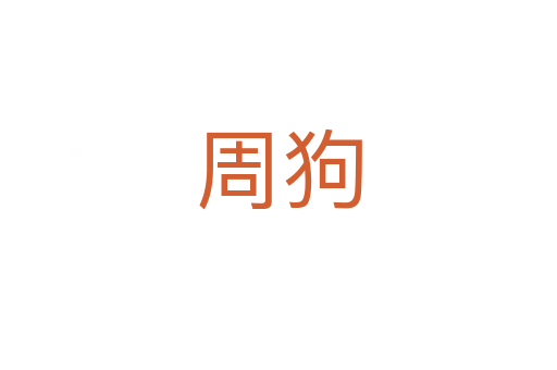 周狗