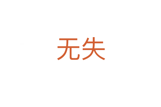 无失