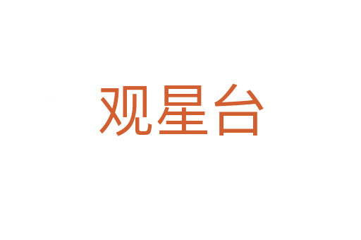 观星台