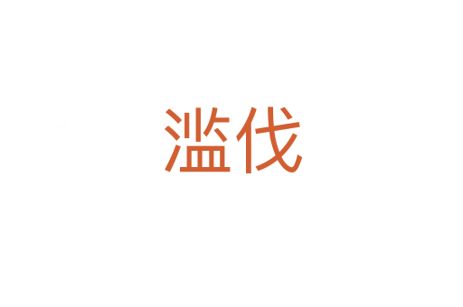 滥伐