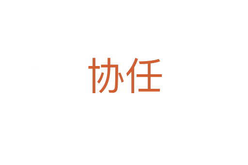 协任